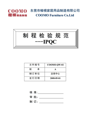 02-IPQC制程检验规范