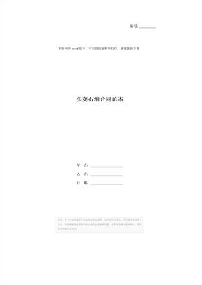 买卖石油合同范本