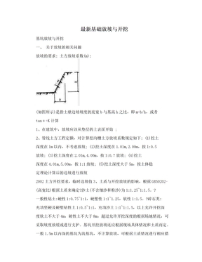 最新基础放坡与开挖