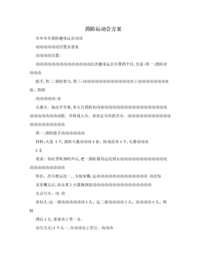 消防运动会方案