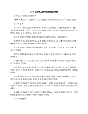 2016云南省工会劳动法律监督条例