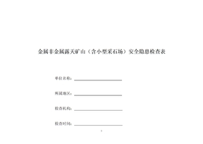 生产矿山检查表
