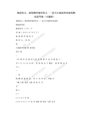 地震伤人，建筑物垮塌更伤人——汶川大地震拷问建筑物抗震等级（可编辑）