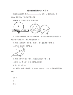 [指南]圆的相关知识整理