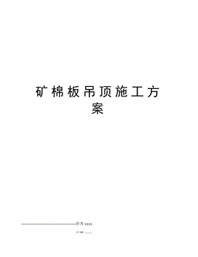 矿棉板吊顶施工方案