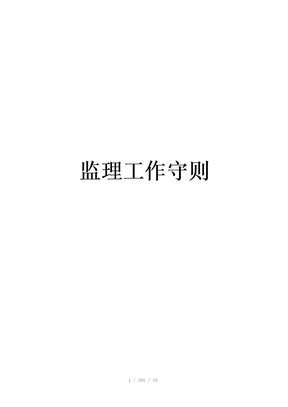《监理工作守则》word版