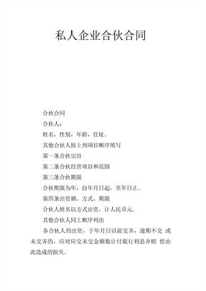 私人企业合伙合同