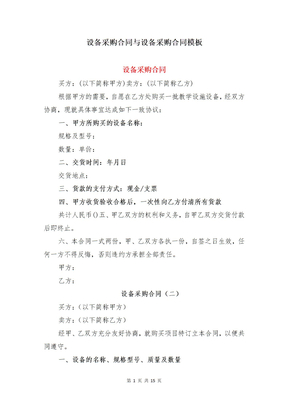 设备采购合同与设备采购合同模板