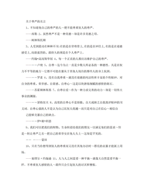 关于尊严的名言