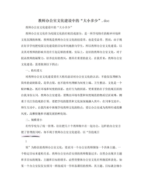 教师办公室文化建设中的“大小多少”.doc