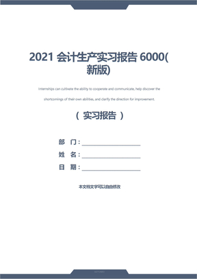 2021会计生产实习报告6000(新版)