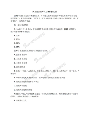 国家公务员考试行测模拟试题