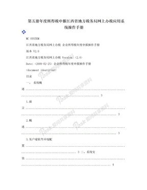 第五册年度所得税申报江西省地方税务局网上办税应用系统操作手册