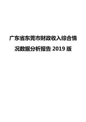 广东省东莞市财政收入综合情况数据分析报告2019版