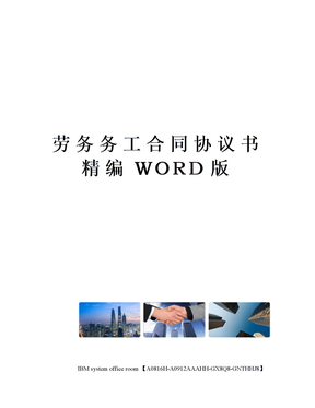 劳务务工合同协议书精编WORD版