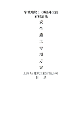 外墙石材清洗安全专项方案