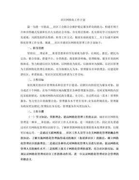 社区网格化工作计划