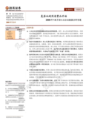 招商证券_宏观经济_2009年1-5月份工业企业数据分析-复苏从耐用消费品开始_薛华,刘启元,谢亚轩_20090708