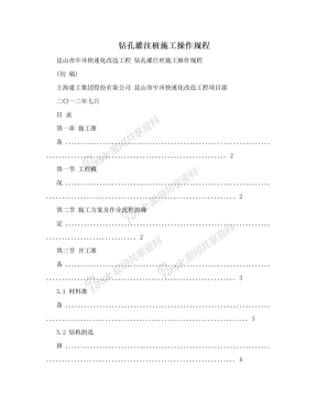 钻孔灌注桩施工操作规程