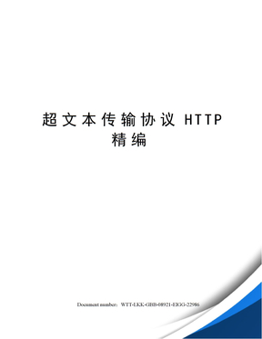 超文本传输协议HTTP精编