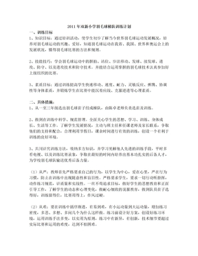 羽毛球梯队训练计划