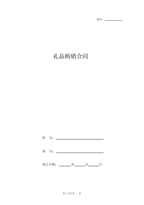 礼品购销合同