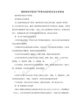 绵阳师范学院资产管理员岗位职责及办事指南