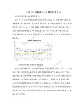 4月CPI同比涨2.4% 翘尾因素1.0