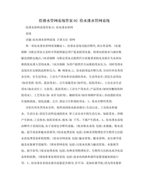 给排水管网系统答案02 给水排水管网系统