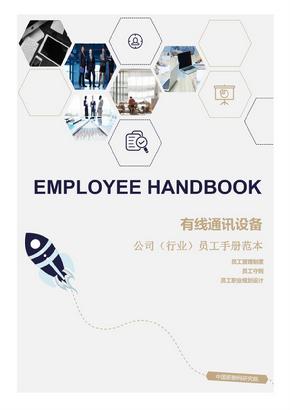 有线通讯设备公司（行业）员工管理制度范本（员工手册）-人力资源部资料文集系列