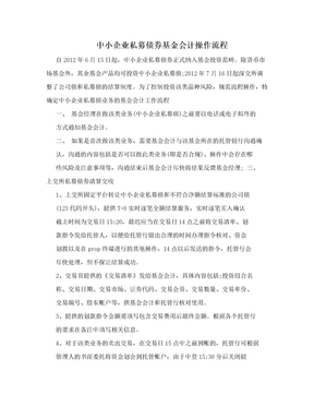 中小企业私募债券基金会计操作流程