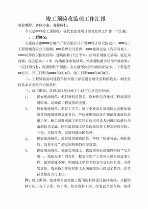 竣工预验收监理报告