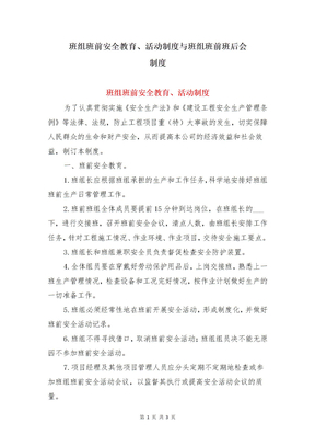 班组班前安全教育、活动制度与班组班前班后会制度