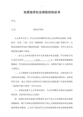 自愿放弃缴交社保的协议书