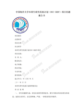 中国海洋大学本科生研究发展计划（OUC-SRDP）项目结题报告书