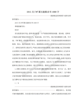 2015关于旷课万能检讨书1000字