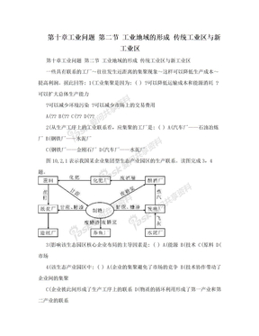 第十章工业问题 第二节 工业地域的形成 传统工业区与新工业区