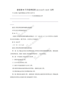 建设部86号令监理范围 microsoft word 文档