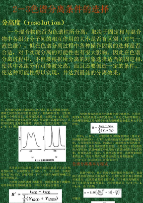 色谱分离条件的选择