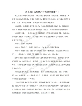 新准则下的房地产开发企业会计科目