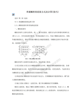 普通螺栓的连接方式及计算[技巧]