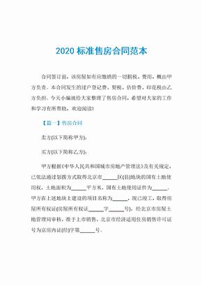 2020标准售房合同范本