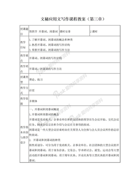 第四节  开幕词、闭幕词