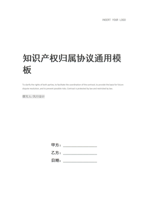 知识产权归属协议