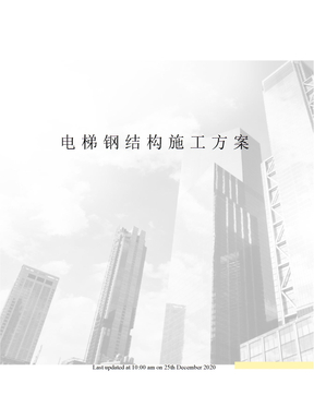 电梯钢结构施工方案