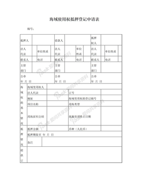 辽宁省海域使用权抵押登记申请表