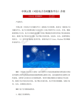 中国云签(可信电子合同服务平台)介绍