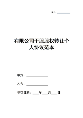 有限公司干股股权转让个人协议范本最新