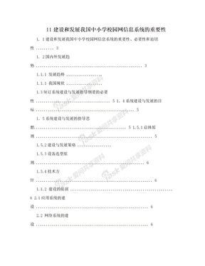 11建设和发展我国中小学校园网信息系统的重要性