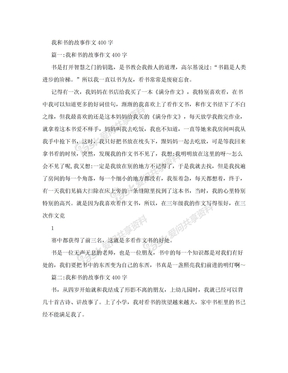 我与书的故事作文400字